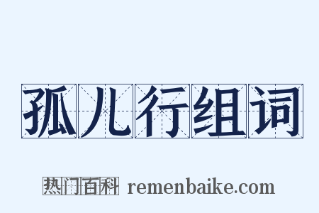 孤儿行组词是什么意思的图片